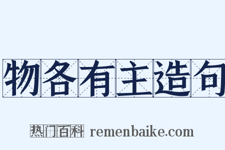 物各有主造句是什么意思的图片